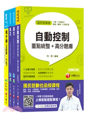 台灣菸酒公司甄試從業評價職位人員電子電機課文版套書（共四冊）