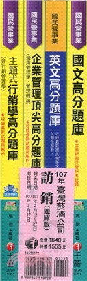 107年【訪銷】台灣菸酒公司招考評價職位人員題庫版套書