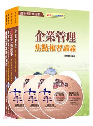 中華民國農會新進人員企劃管理類會務行政套書（共四冊）