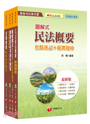 中華民國農會新進人員企劃管理類會務行政套書（共四冊） | 拾書所