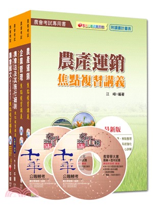 中華民國農會新進人員經濟事業類共同供運銷套書（共四冊）