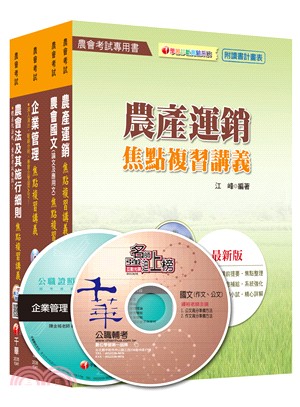 104年中華民國農會新進人員【經濟事業類(共同供運銷)】套書（共四冊）