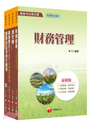 中華民國農會新進人員財務管理類財務管理套書（共四冊） | 拾書所