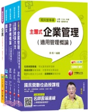 台灣自來水公司招考營運士業務類抄表人員課文版套書（共五冊）