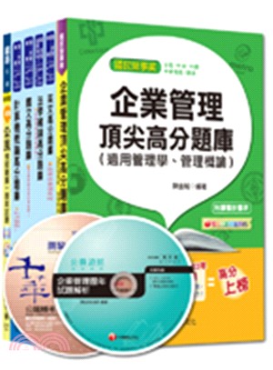 103年台灣自來水公司招考營運士業務類套書（題庫版）