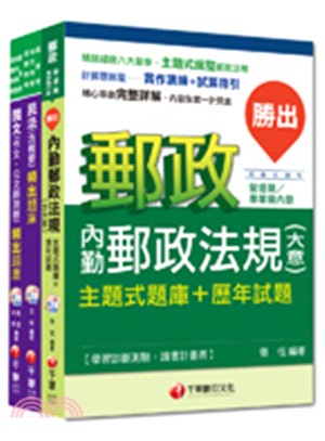 郵政升資專業職晉升專業職一二題庫版套書（共三冊）