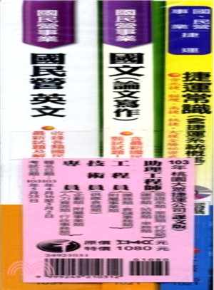 103年桃園大眾捷運公司助理工程師、工程員、技術員、專員課文版套書（共三冊）