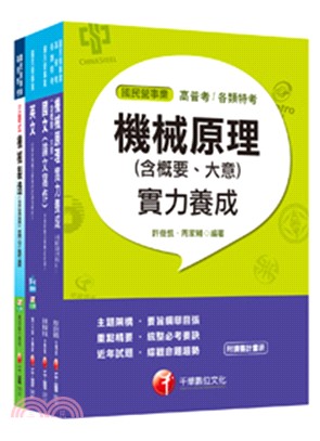 台北捷運公司工程員機械維修類課文版套書（共四冊）