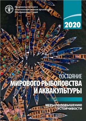 The State of World Fisheries and Aquaculture 2020 (Russian Edition)：Sustainability in action