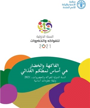 The International Year of Fruits and Vegetables, 2021, background paper (Arabic Edition)