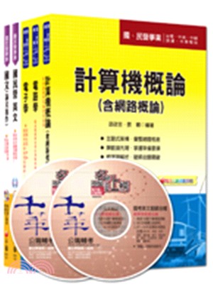 經濟部事業新進職員聯合招考：電機乙類+儀電類（課文版）套書（共五冊）