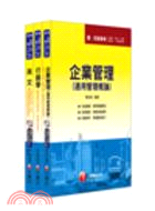 中華電信招考業務類專業職四第一類專員課文版套書（共三冊）