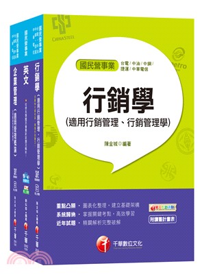 108年中華電信從業人員基層專員遴選業務類專業職四第一類專員課文版套書（共三冊）