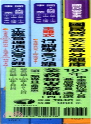 中華電信從業人員業務類專業職（四）第一類專員題庫版套書（共三冊）