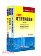 中華電信招考工務類專業職四第三類專員課文版套書（共三冊）