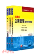 中華電信招考業務類專業職四第二類專員課文版套書（共三冊）