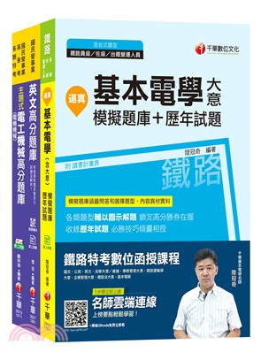 108年中華電信從業人員基層專員遴選工務類專業職四第一類專員題庫版套書（共三冊）