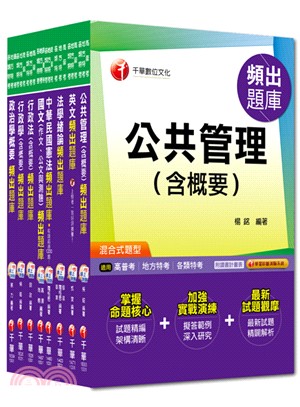 普考地方四等一般行政頻出題庫全套（共八冊）