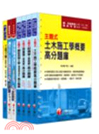 鐵路特考土木工程員級課文版套書（共七冊）