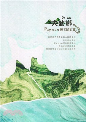 大武鄉Paywan歌謠採集CD | 拾書所