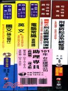 台北捷運公司助理專員政風類課文版套書（共五冊）