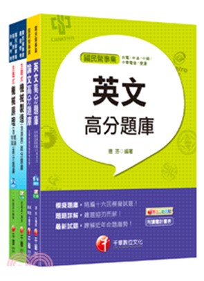 107年台北捷運公司工程員機械維修類題庫版套書（共四冊）