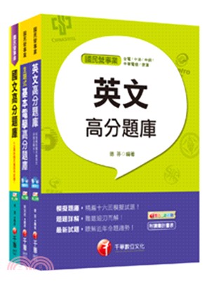 107年台北捷運公司技術員電機維修類題庫版套書（共三冊）