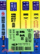 中鋼鋁業招考機械師級課文版套書（共四冊）