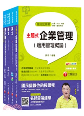 108年台灣中油技術員甄選事務類課文版套書（共四冊）