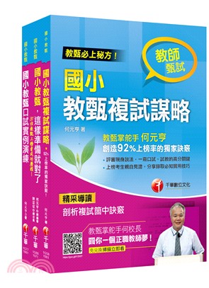 國小教甄複試【跟著何校長】組合包（共三冊）