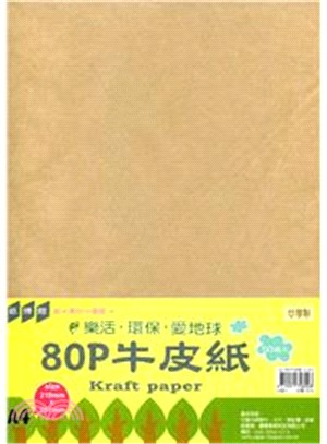 【紙博館】80P牛皮紙 A4(50入)