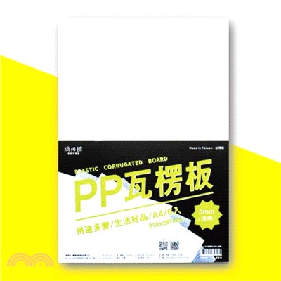 【紙博館】PP塑膠瓦楞板 5mm-透明(10入)