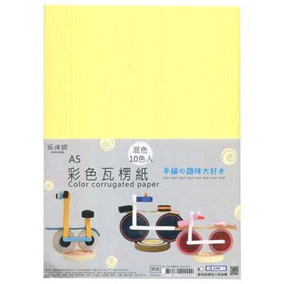 【紙博館】彩色瓦楞紙 A5-混色(10入)