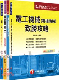 台糖公司電機課文版套書（共四冊）