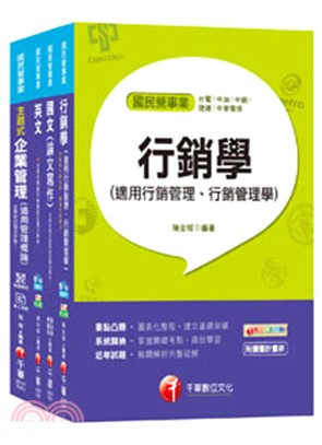 台灣菸酒公司甄試從業職員行銷企劃人員職員課文版套書（共四冊）