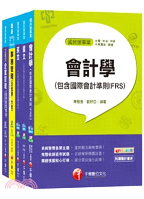108年【事務管理】台灣菸酒公司招考評價職位人員課文版套書