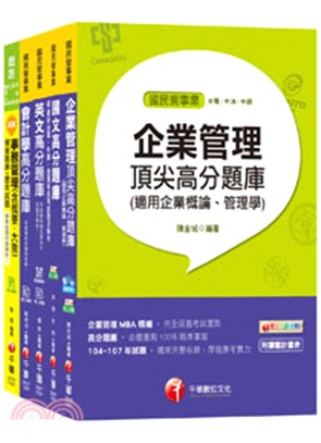 台灣菸酒公司甄試事務管理從業評價職位人員題庫版套書（共五冊）