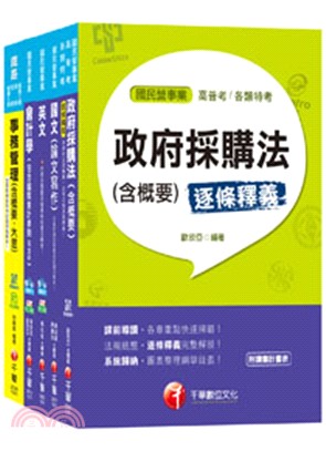 108年【事務管理_從業職員】台灣菸酒公司招考評價職位人員課文版套書