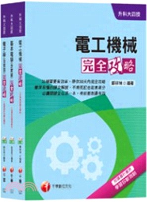 升科大四技統一入學電機與電子群電機類課文版套書（共三冊）