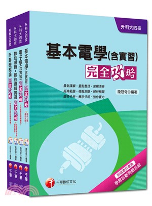 104年升科大四統一入學：電機與電子群電資類（課文版）套書