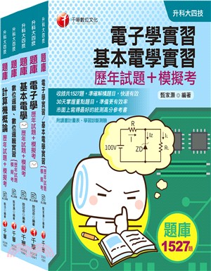 109年升科大四技統一入學電機與電子群電資類歷年試題＋模擬考套書（共五冊）