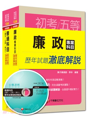 104年初考．地方五等：廉政（歷年試題澈底解說）套書