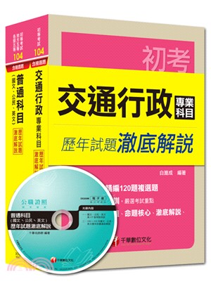 104年初考．地方五等：交通行政（歷年試題澈底解說）套書