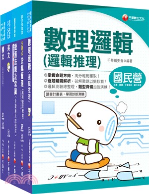 台中捷運公司招考工程員 /副站長 /工程員課文版套書（共五冊）
