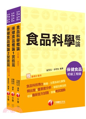 保健食品初級工程師課文版套書（共三冊）