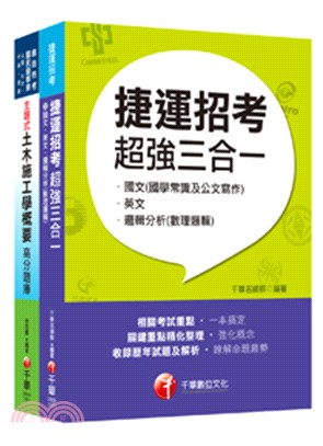 桃園大眾捷運公司土木技術員維修類課文版套書（共二冊）