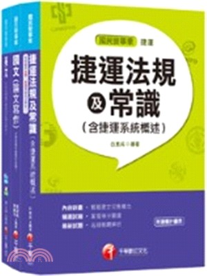 台中捷運公司招考站務員課文版套書（共六冊）