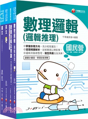 台中捷運公司招考站務員 /技術員(常年大夜班類) /行控資訊員/票務員/事務員/站務員 / 技術員(常年大夜班維修類) 套書（共四冊）