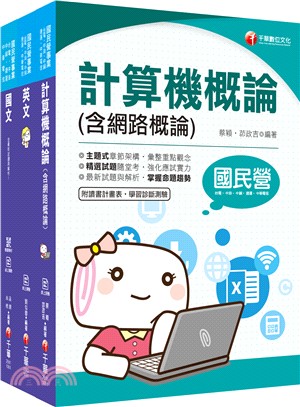 台中捷運公司招考技術員資訊類課文版套書（共三冊）