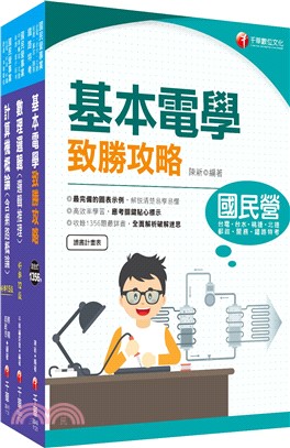 中華電信從業人員基層專員遴選電信線路建設與維運專業職四工程師技術類課文版套書（共三冊）